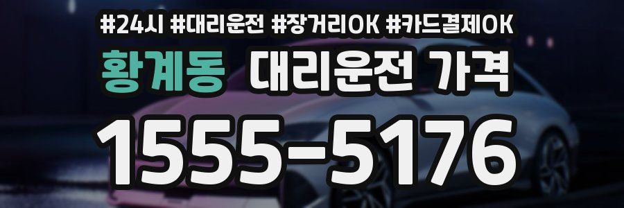 황계동 대리운전 가격