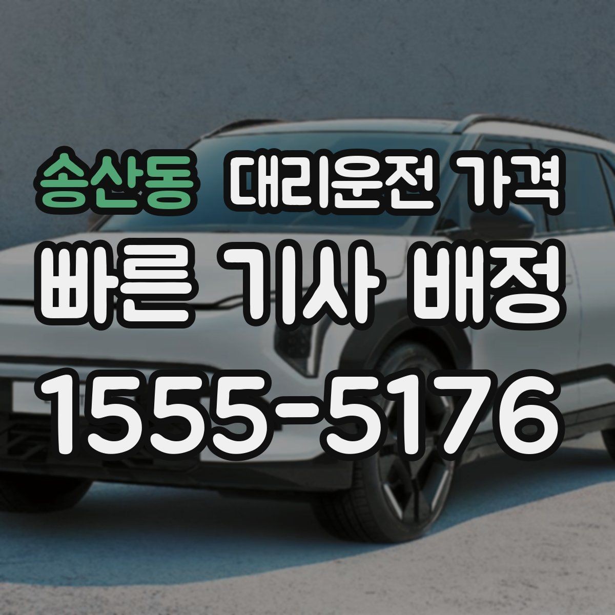 송산동 대리운전 가격 눈길에는 만남 장소를 이렇게 잡으세요