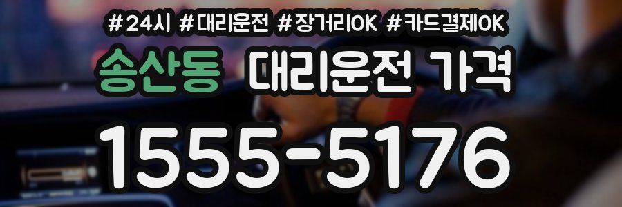 송산동 대리운전 가격