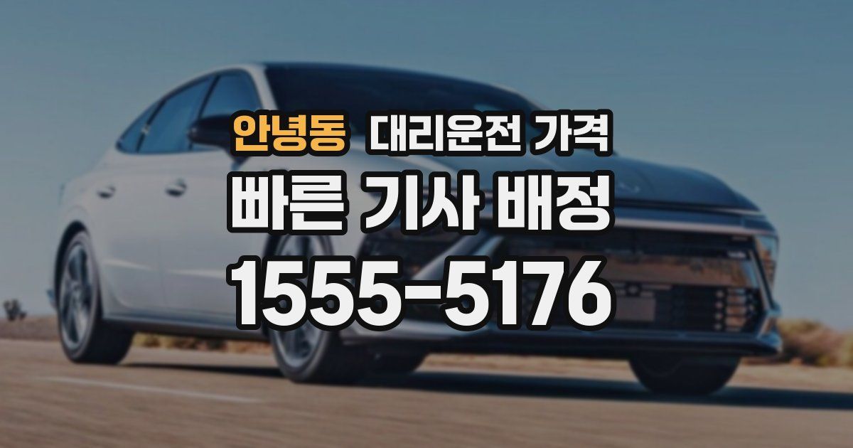 안녕동 대리운전 가격