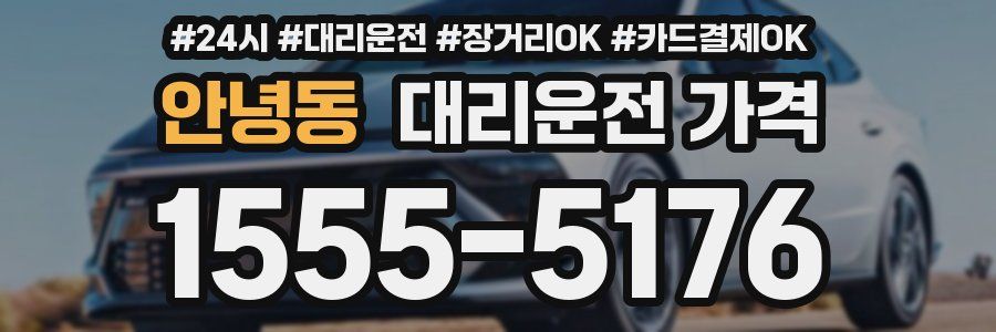 안녕동 대리운전 가격