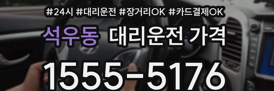 석우동 대리운전 가격