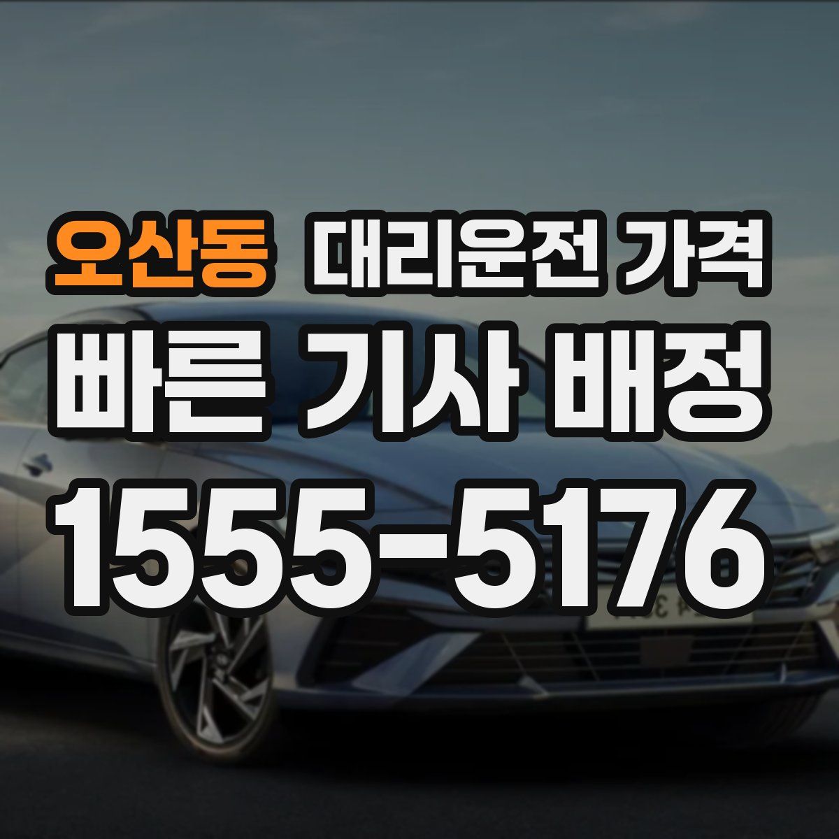 오산동 대리운전