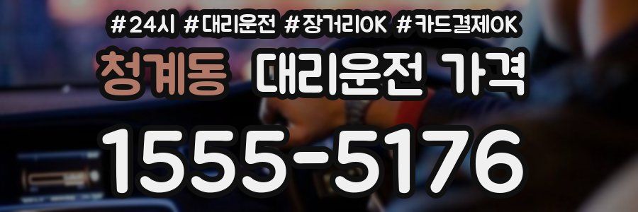 청계동 대리운전 가격