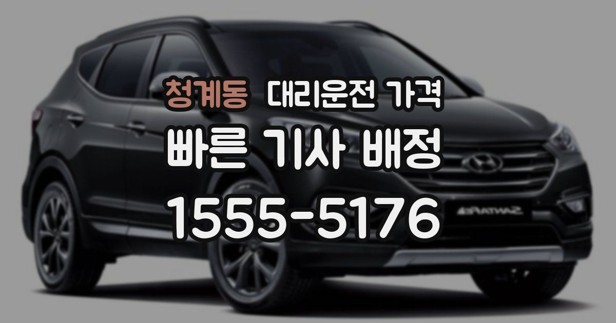 청계동 대리운전 가격