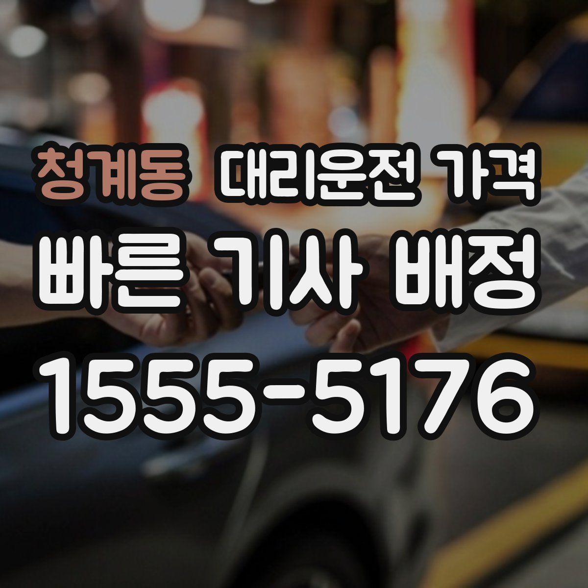청계동 대리운전