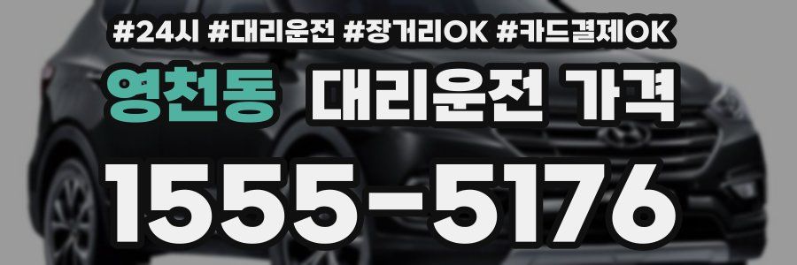영천동 대리운전 가격