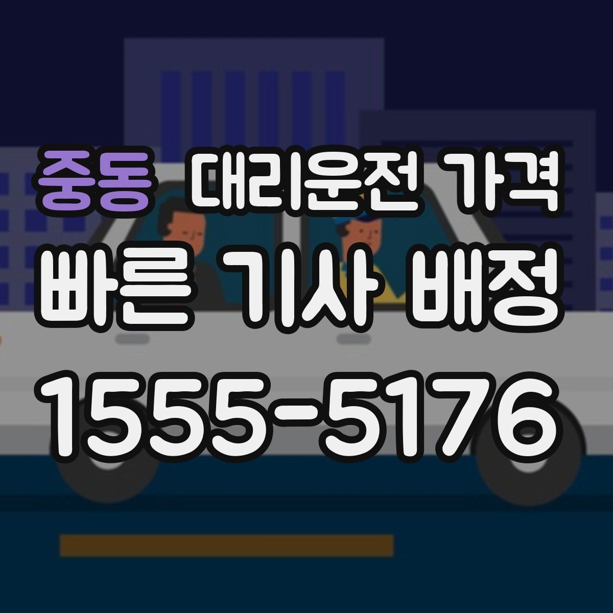 중동 대리운전 가격 안내를 받을 때 동승 인원이 있을 때 팁