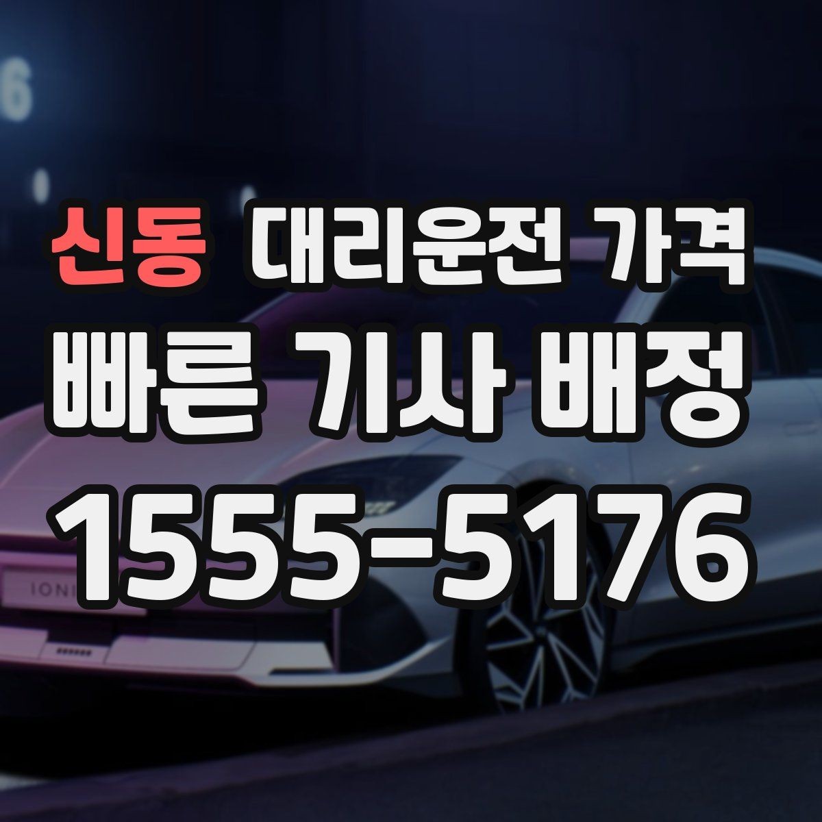 신동 대리운전 가격 경유 추가 시 오해를 줄이는 말