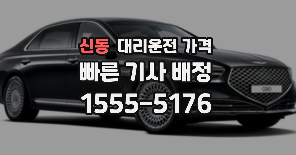 신동 대리운전 가격