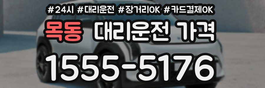 목동 대리운전 가격
