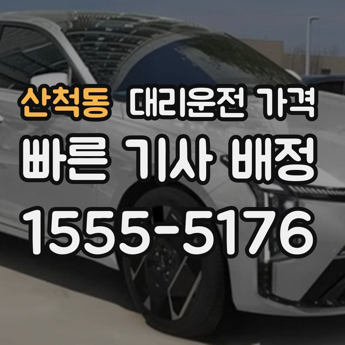 산척동 대리운전 가격 KTX역 이동에서 체크할 점