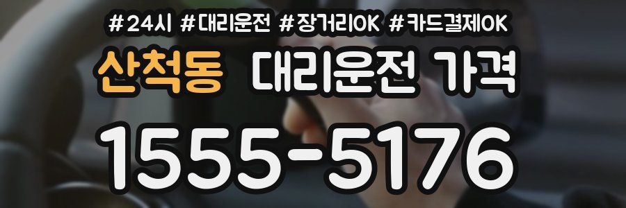 산척동 대리운전 가격
