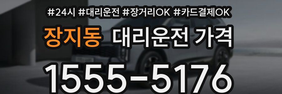 장지동 대리운전 가격