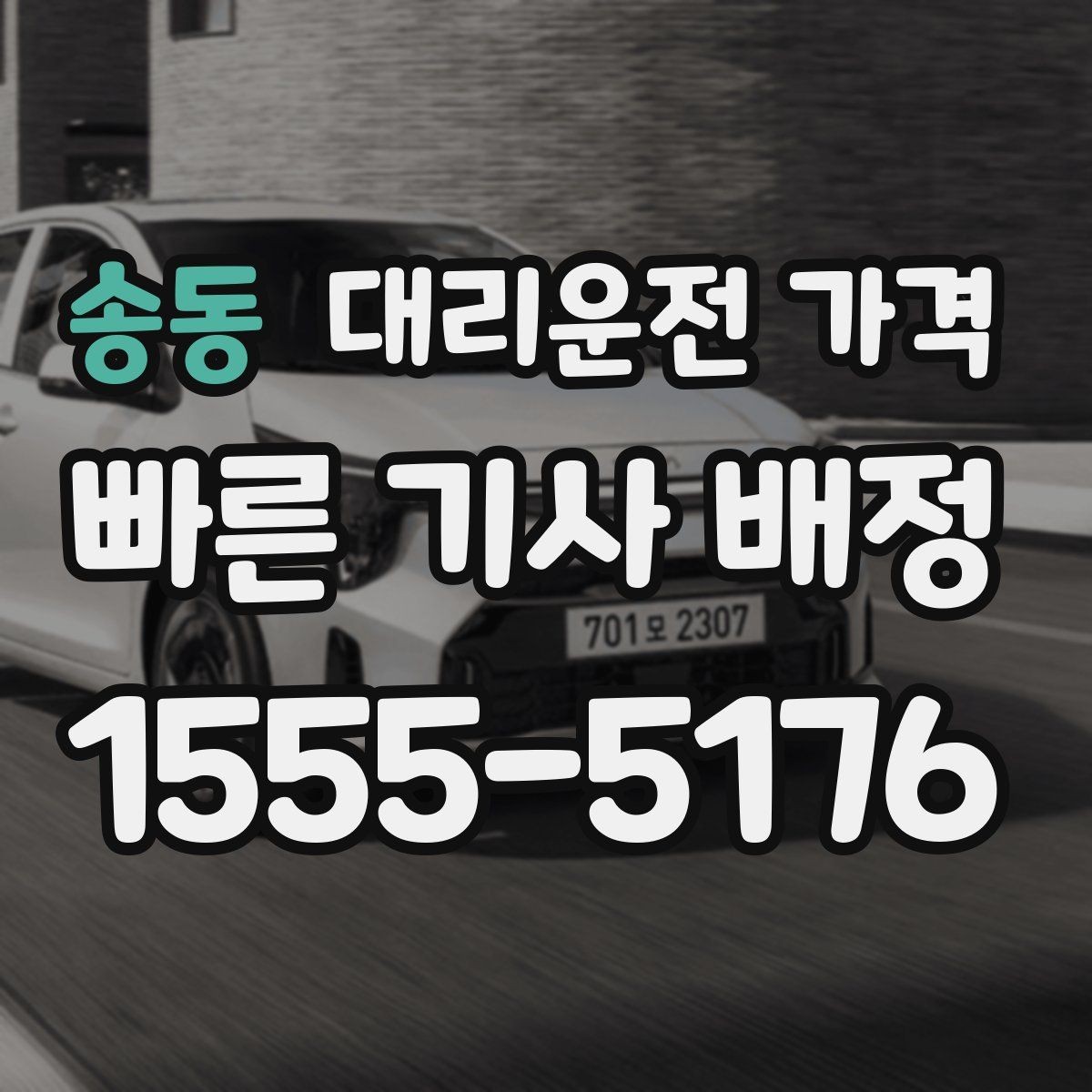 송동 대리운전 가격 안내를 받을 때 준비하면 좋은 것