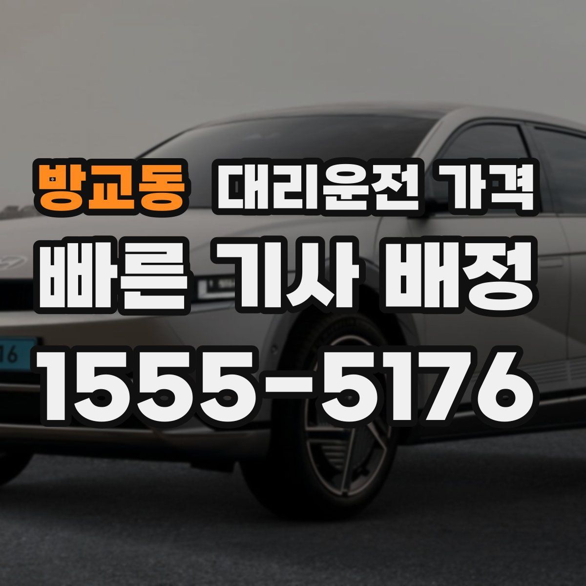 방교동 대리운전