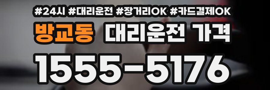 방교동 대리운전 가격