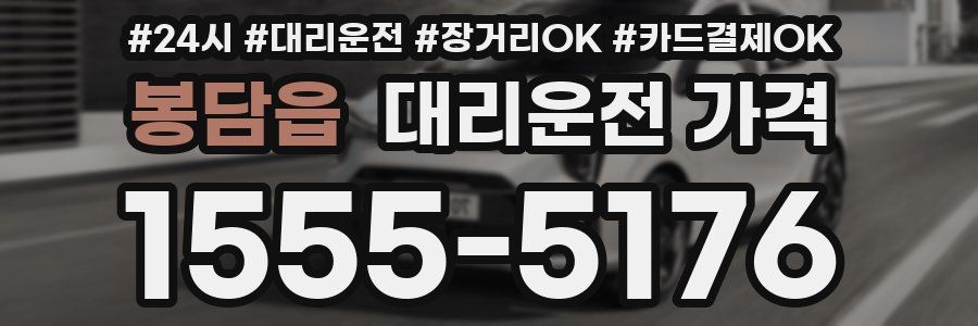 봉담읍 대리운전 가격