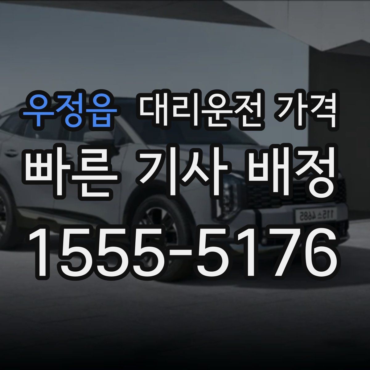 우정읍 대리운전 가격 새벽 공항 픽업 일정 잡는 법