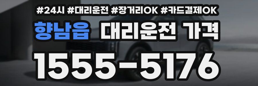 향남읍 대리운전 가격