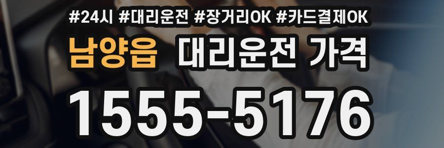 남양읍 대리운전 가격