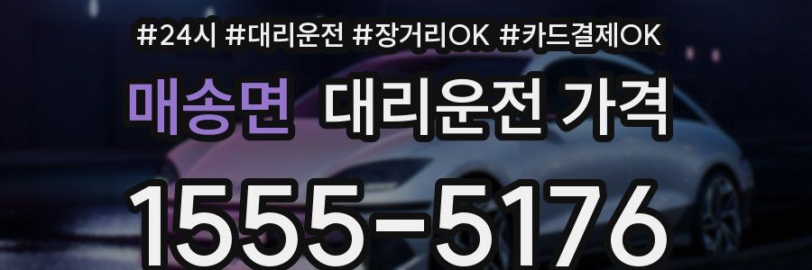 매송면 대리운전 가격