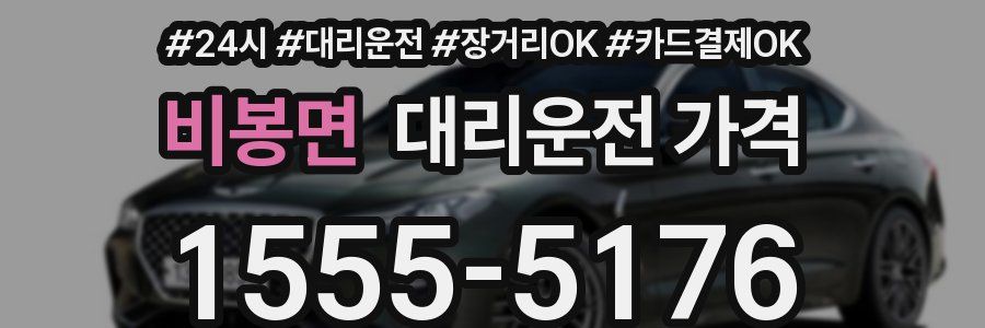 비봉면 대리운전 가격