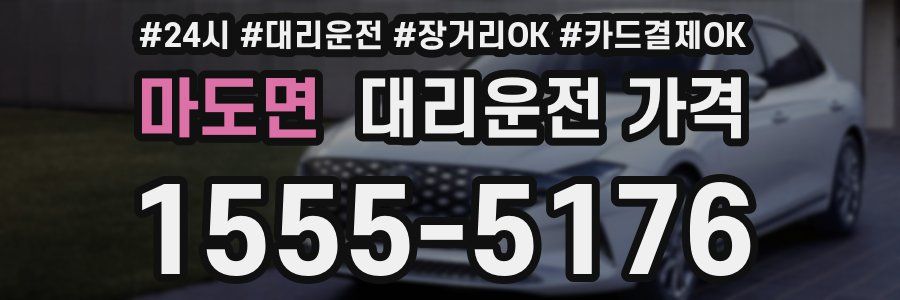 마도면 대리운전 가격