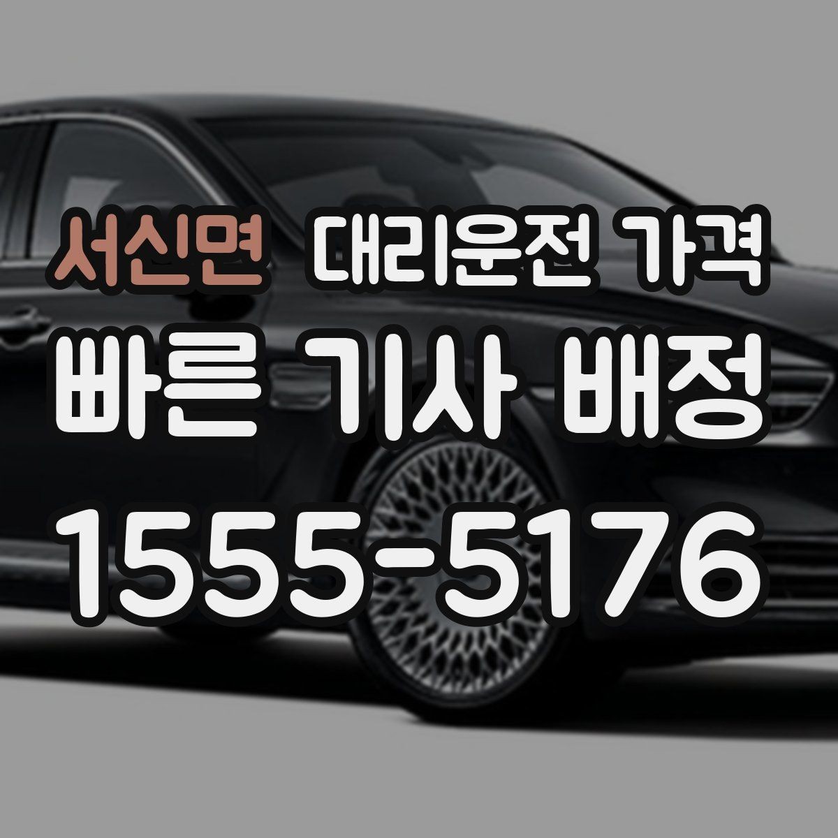 서신면 대리운전 가격 대기 중 결제 방식 먼저 정리하기