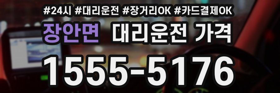 장안면 대리운전 가격