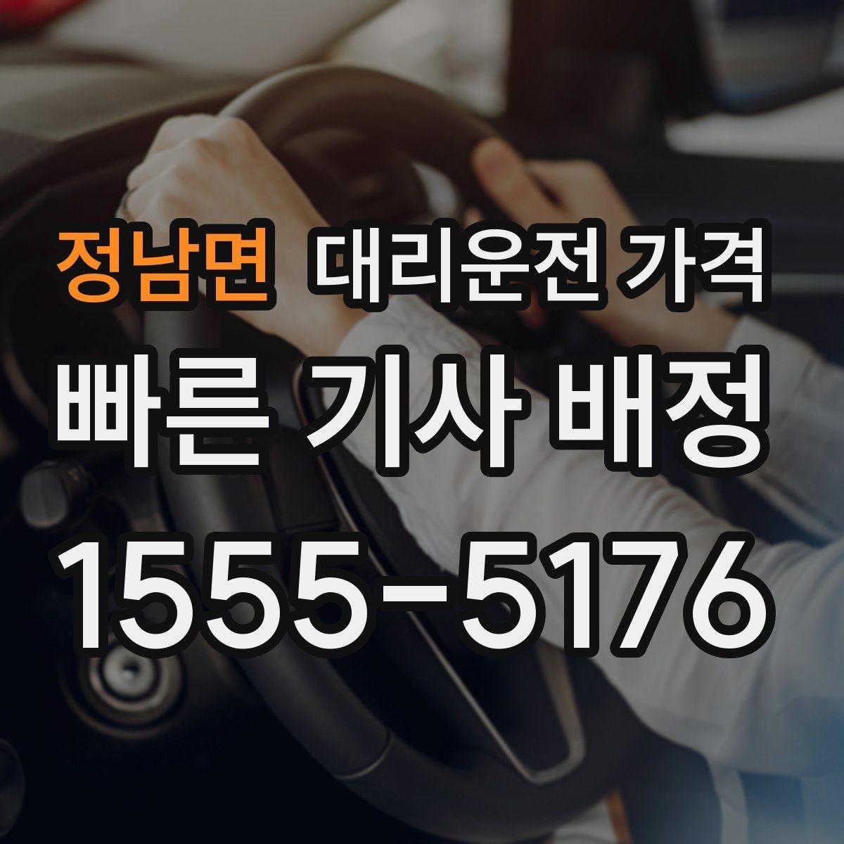 정남면 대리운전 가격 우천 시 안전 운행과 함께 확인할 것