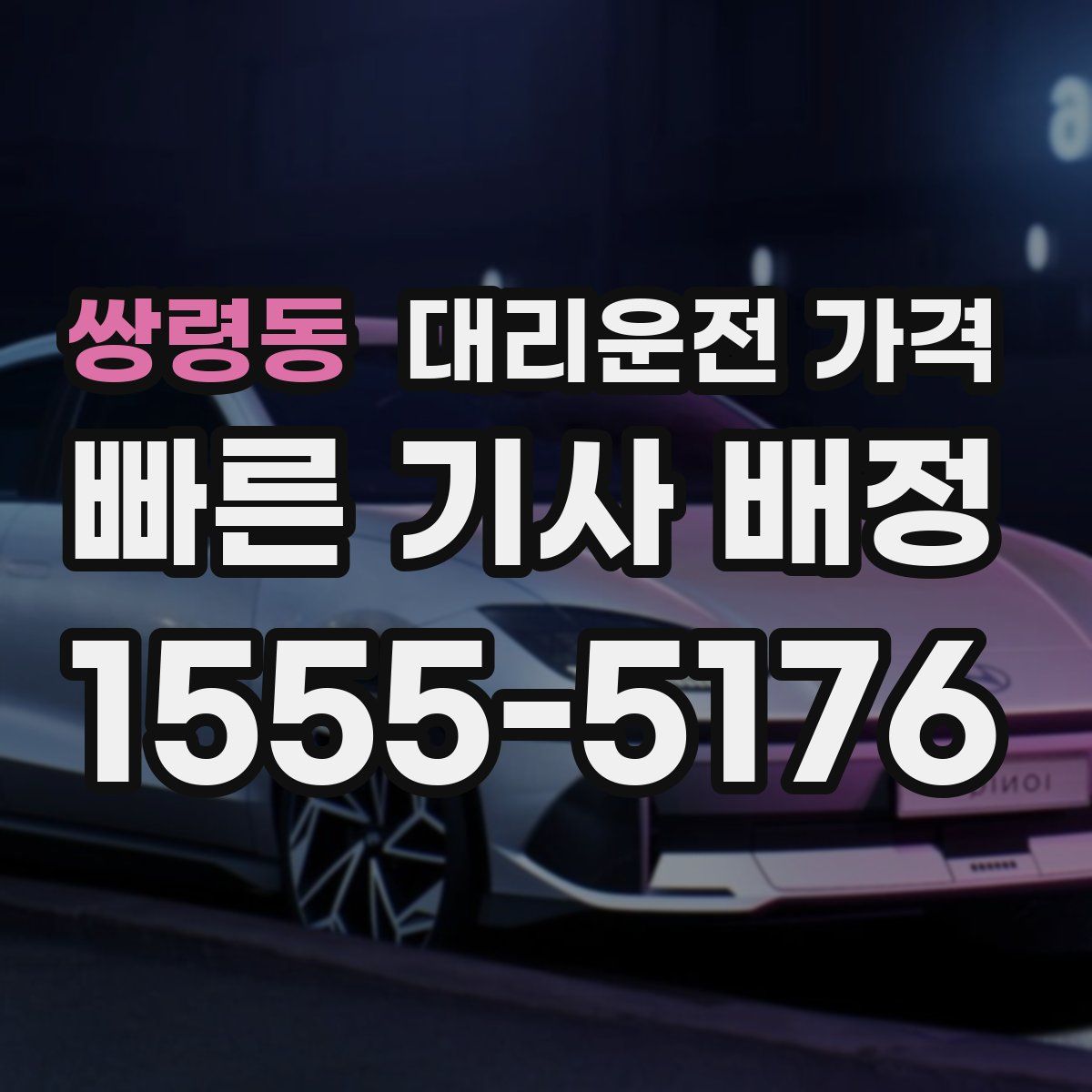 쌍령동 대리운전