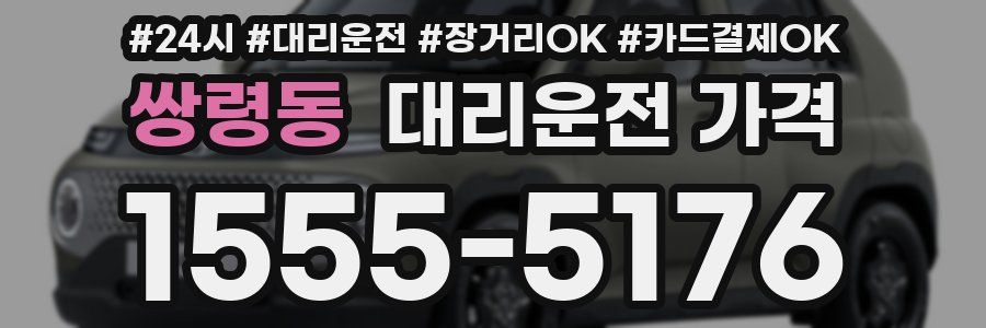 쌍령동 대리운전 가격