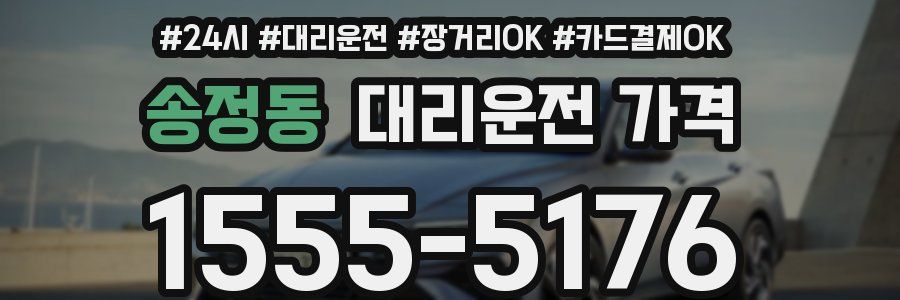 송정동 대리운전 가격
