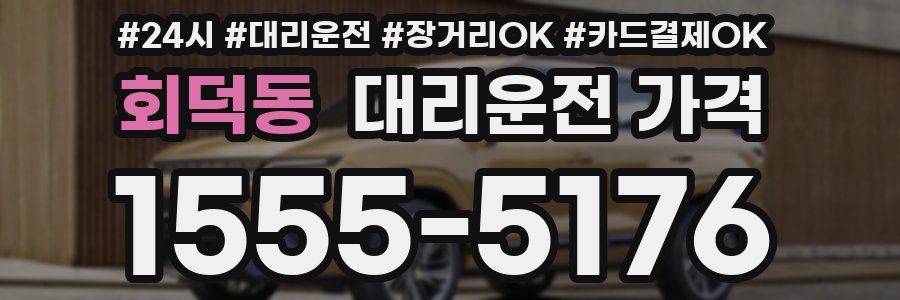 회덕동 대리운전 가격