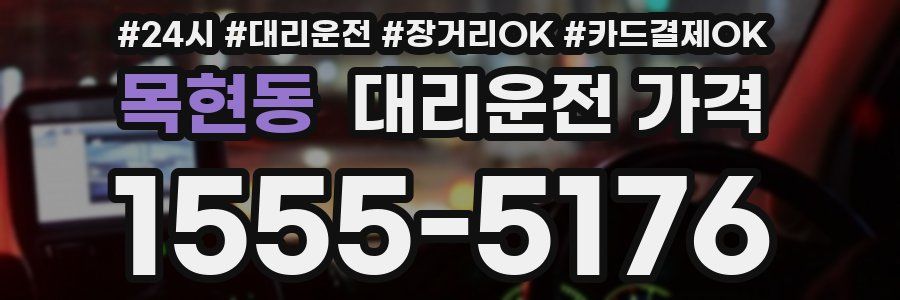 목현동 대리운전 가격