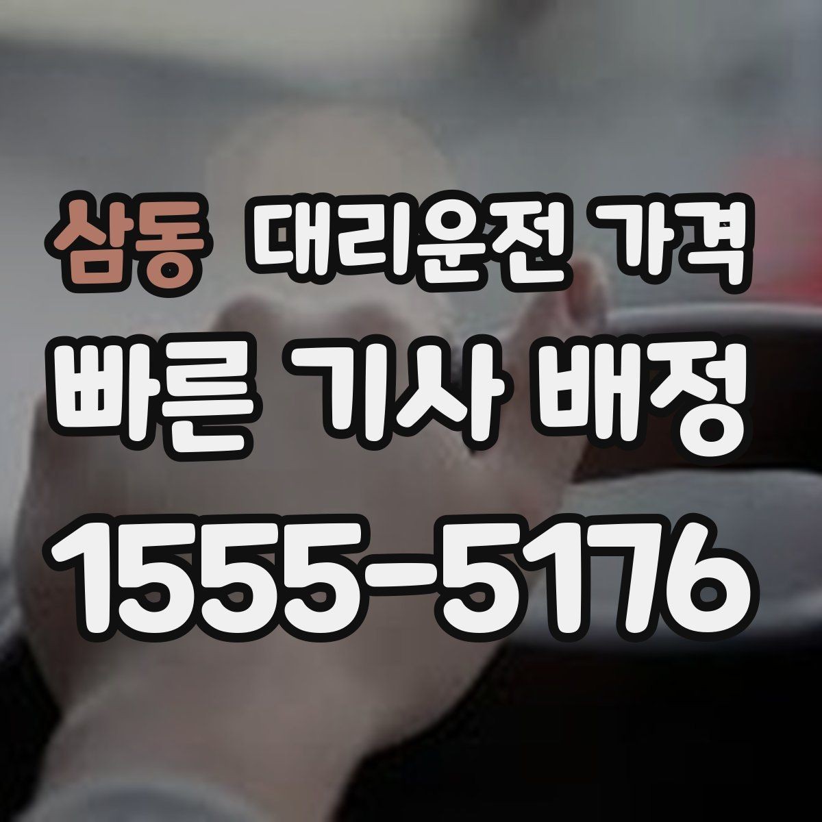 삼동 대리운전 가격 기상 악화 시에도 오해 없이 이용하는 방법