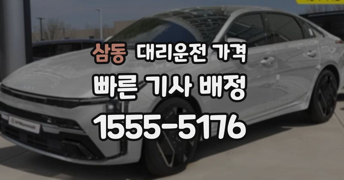 삼동 대리운전 가격