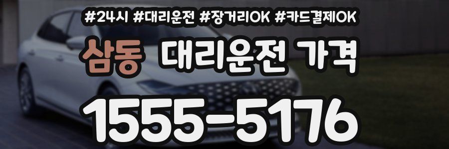 삼동 대리운전 가격