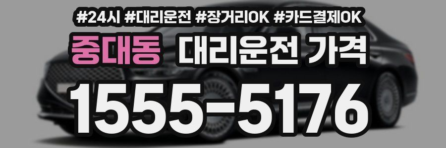 중대동 대리운전 가격