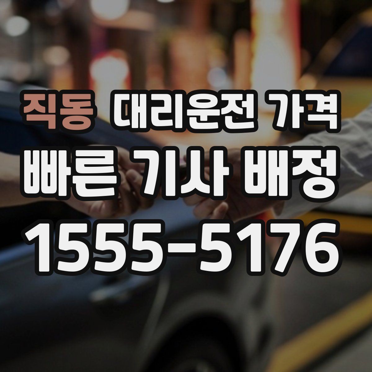 직동 대리운전 가격 단거리도 미리 물어보는 게 좋은 이유