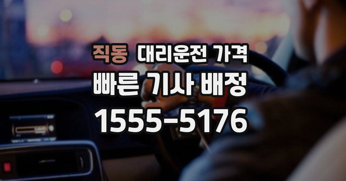 직동 대리운전 가격