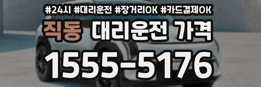 직동 대리운전 가격