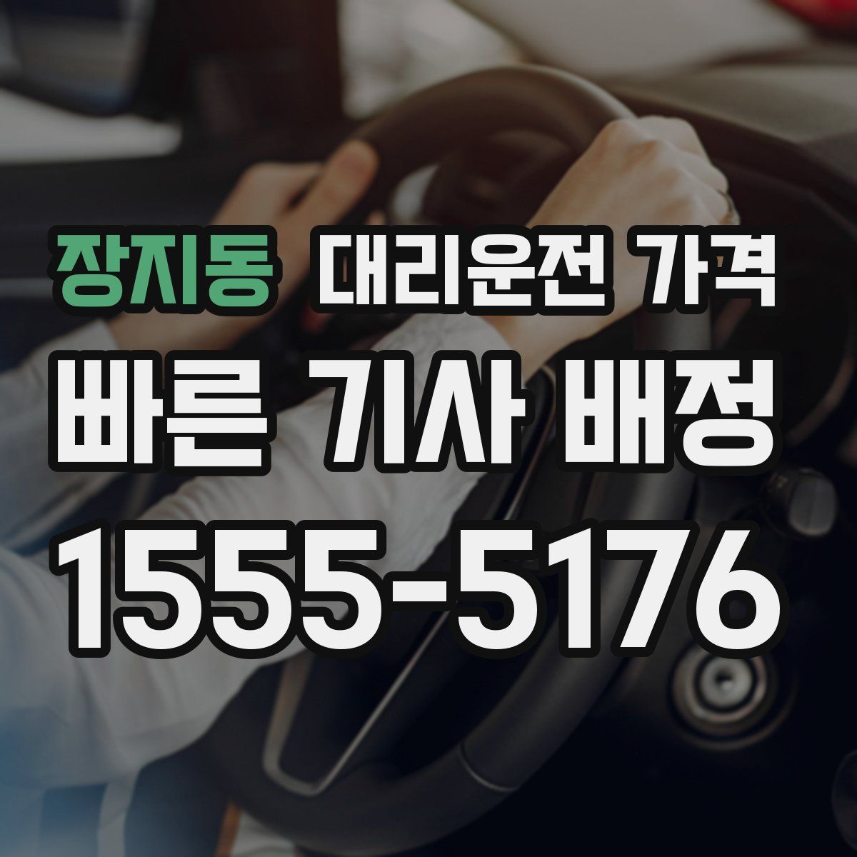 장지동 대리운전