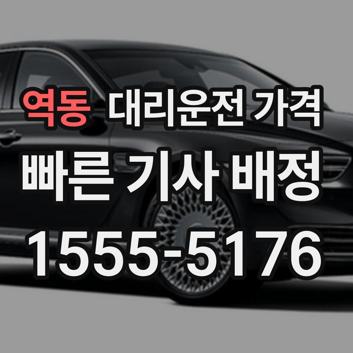역동 대리운전 가격 계산을 빠르게 잡는 출발지 목적지 전달