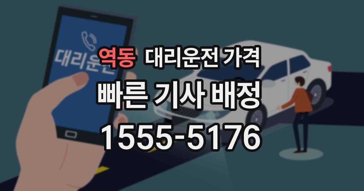 역동 대리운전 가격