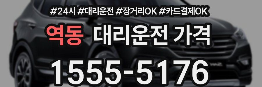 역동 대리운전 가격