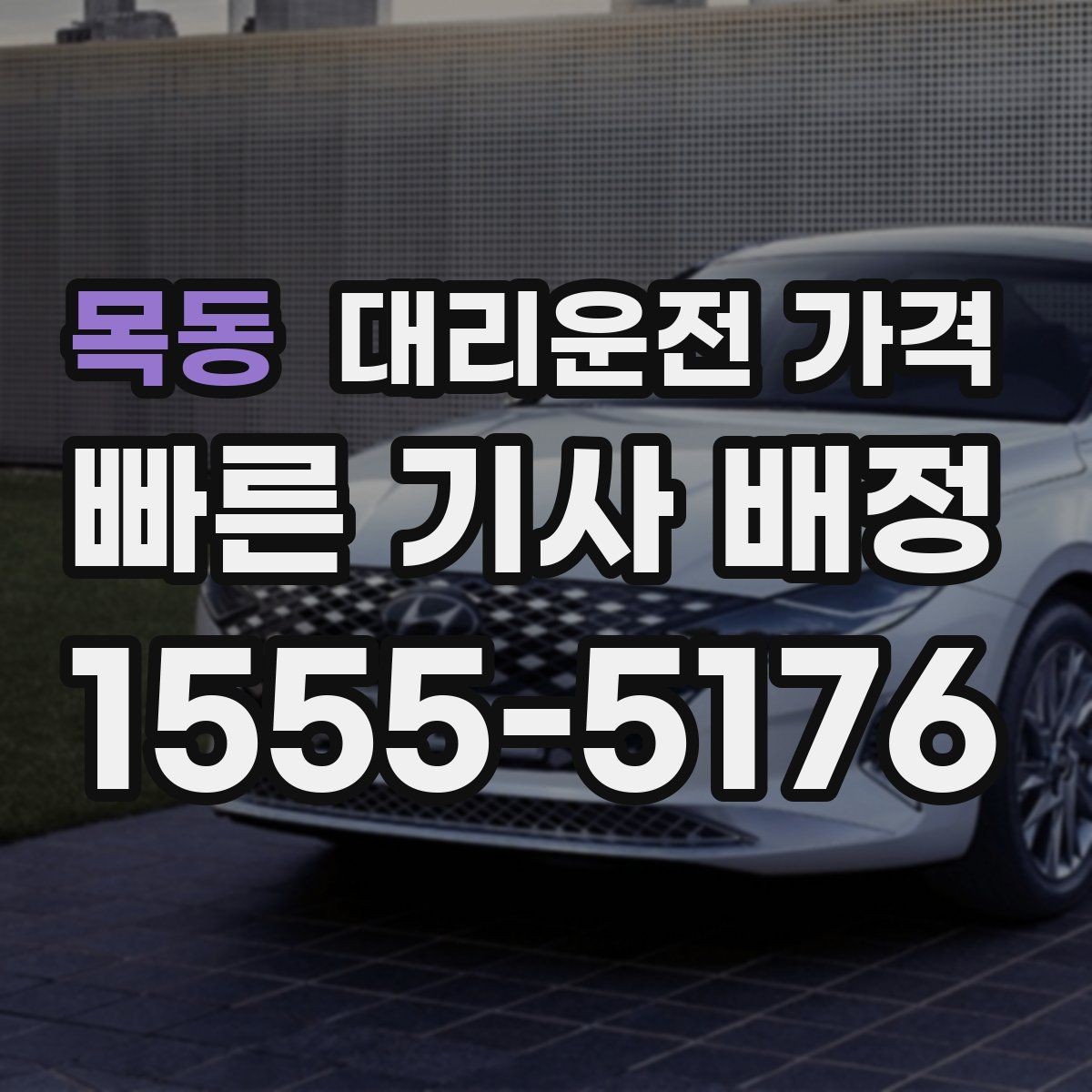 목동 대리운전 가격 안내 받을 때 꼭 말해야 할 정보