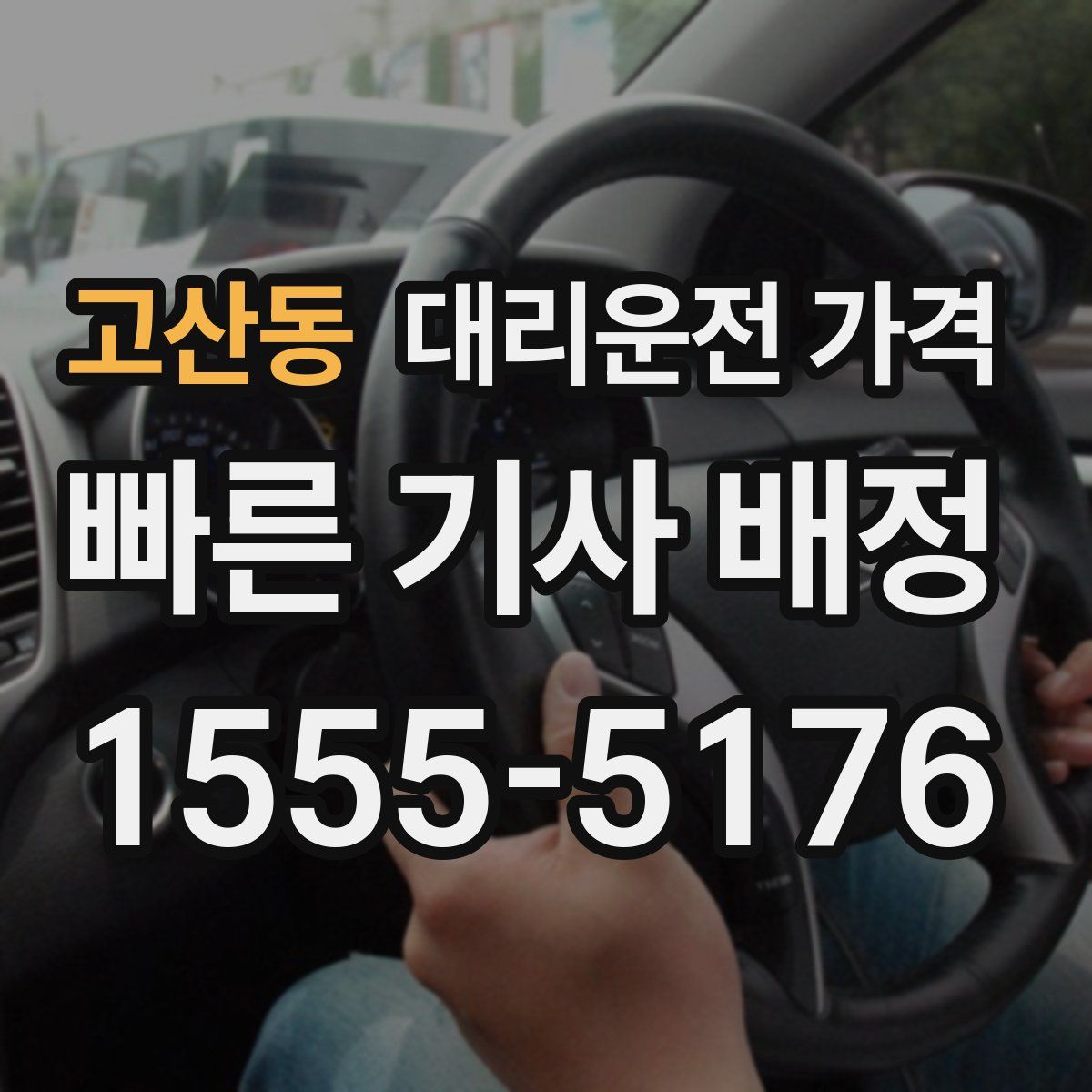 고산동 대리운전