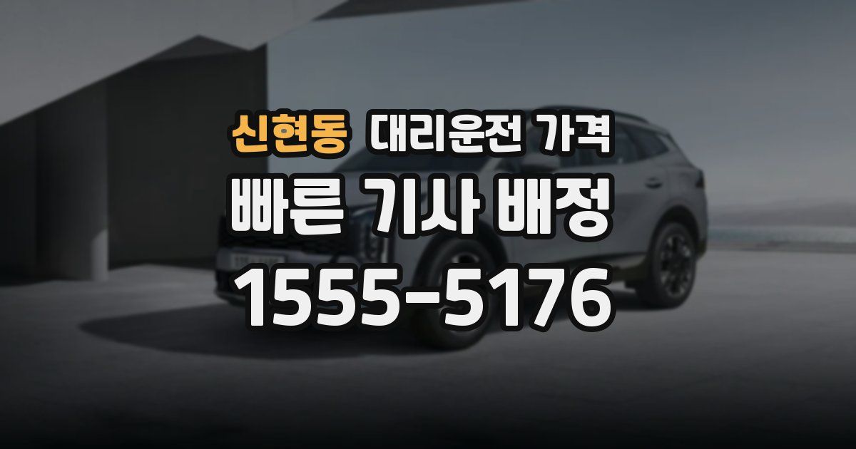 신현동 대리운전 가격